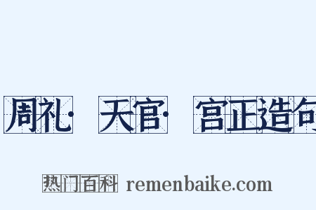 周礼·天官·宫正造句是什么意思的图片